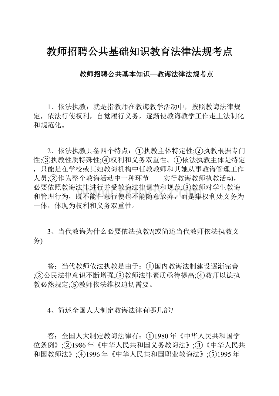 教师招聘公共基础知识教育法律法规考点Word文档下载推荐.docx_第1页