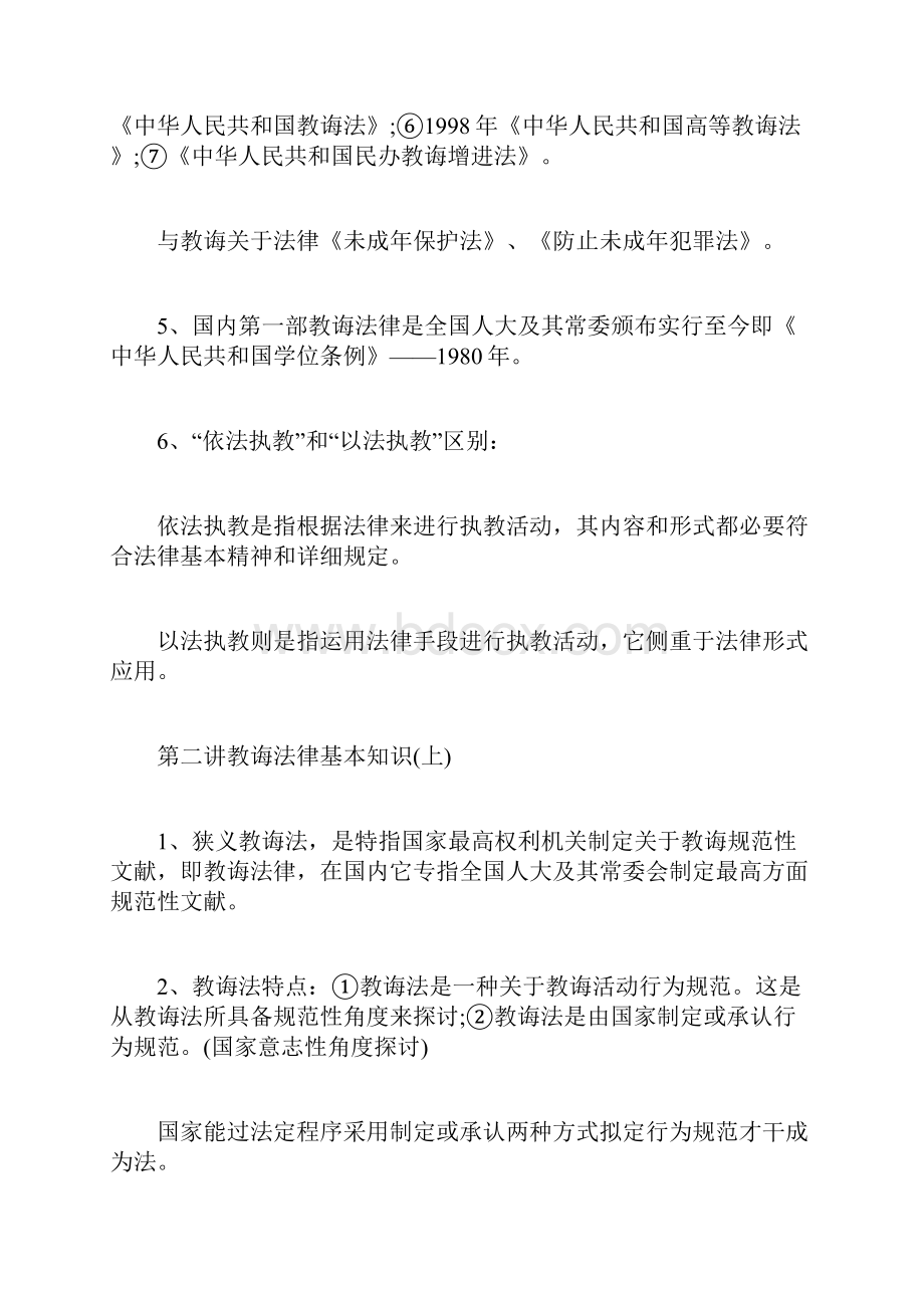 教师招聘公共基础知识教育法律法规考点Word文档下载推荐.docx_第2页