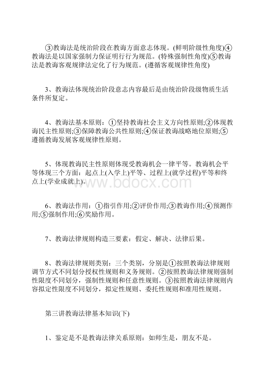 教师招聘公共基础知识教育法律法规考点.docx_第3页