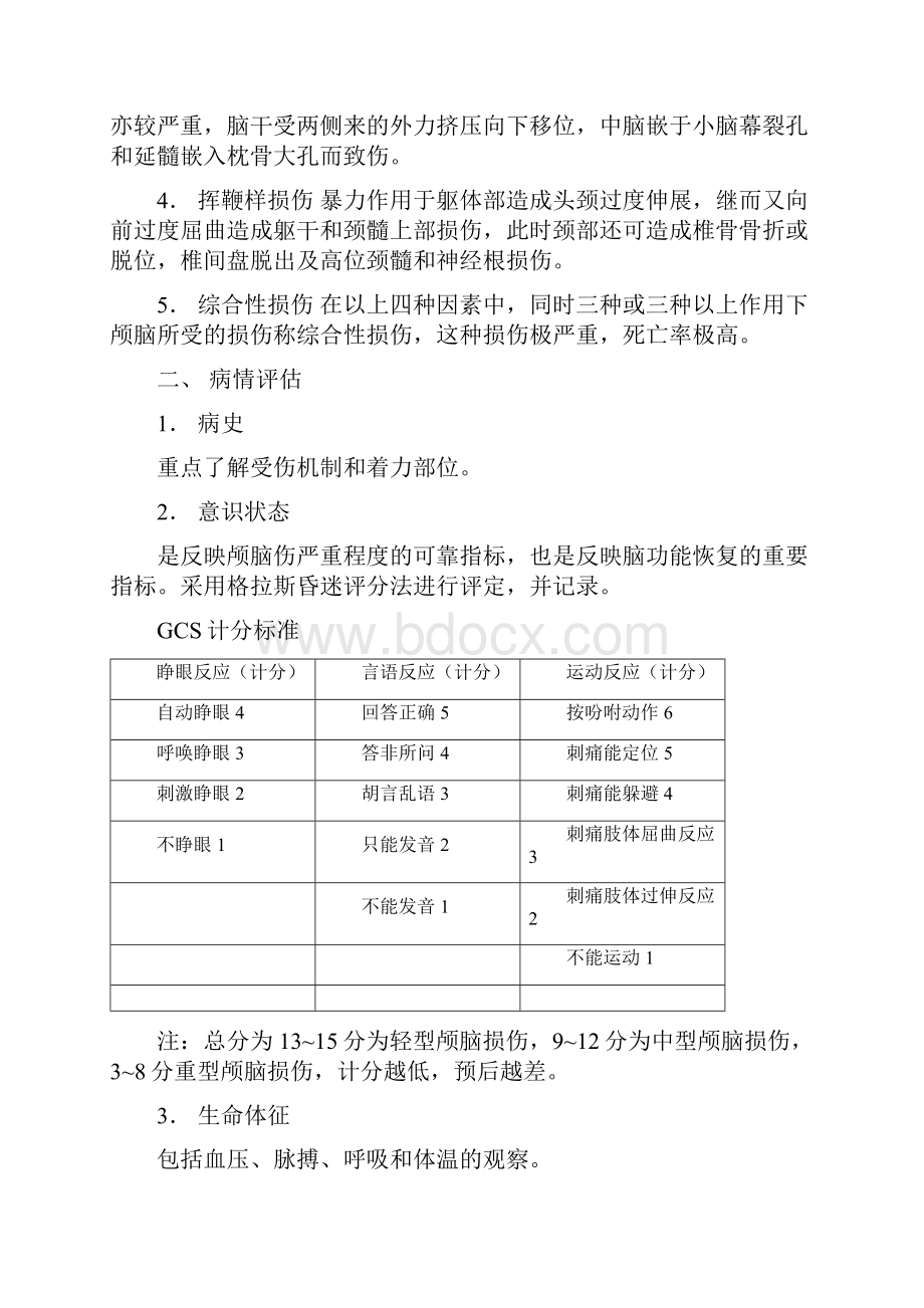 常见创伤的急救护理Word格式.docx_第2页