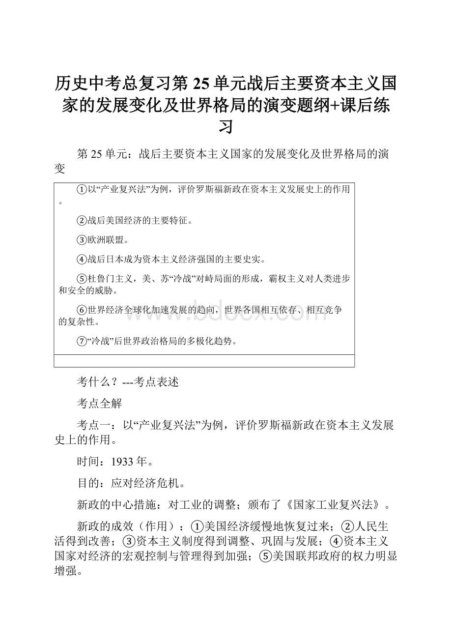 历史中考总复习第25单元战后主要资本主义国家的发展变化及世界格局的演变题纲+课后练习Word下载.docx