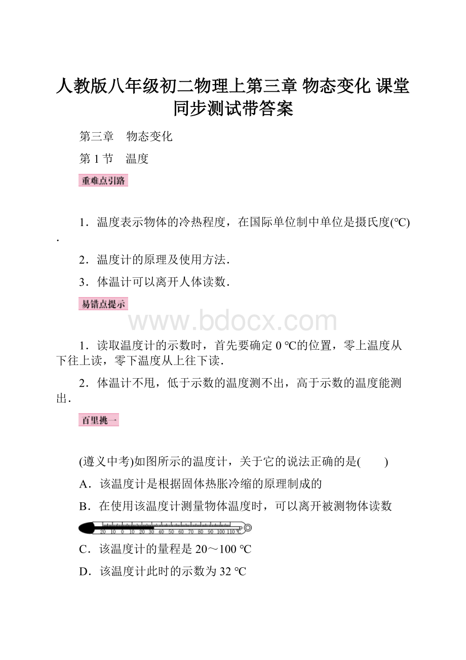 人教版八年级初二物理上第三章 物态变化 课堂同步测试带答案.docx