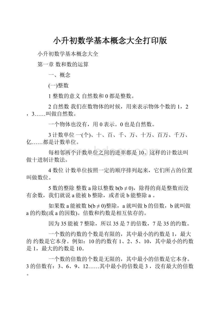 小升初数学基本概念大全打印版.docx