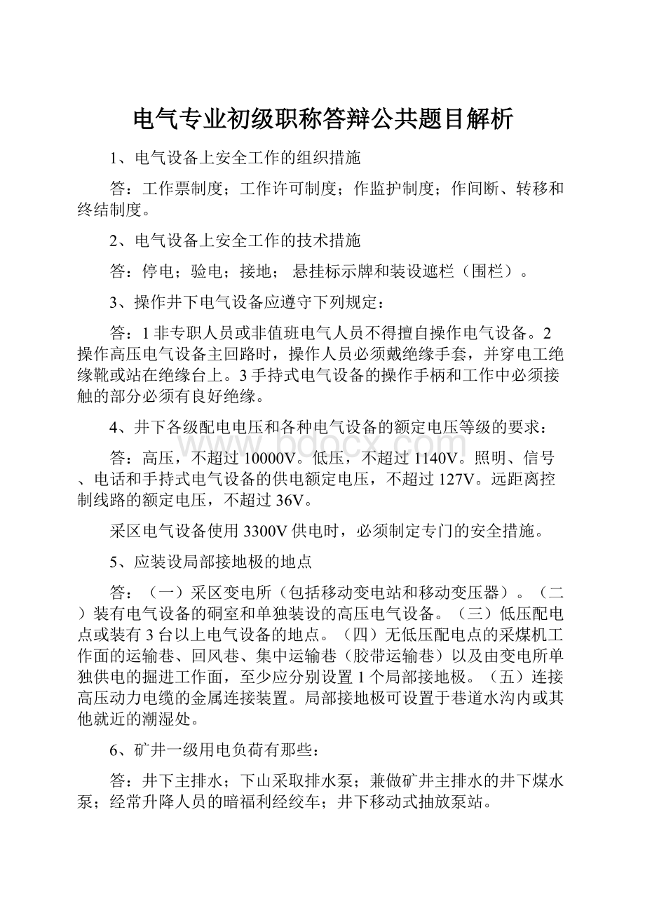 电气专业初级职称答辩公共题目解析.docx