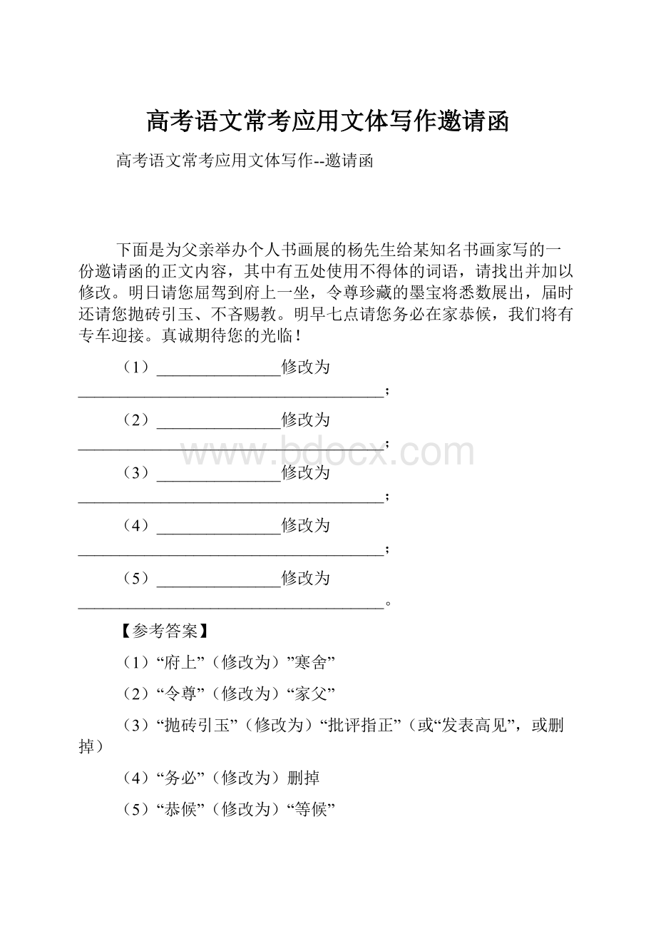 高考语文常考应用文体写作邀请函.docx