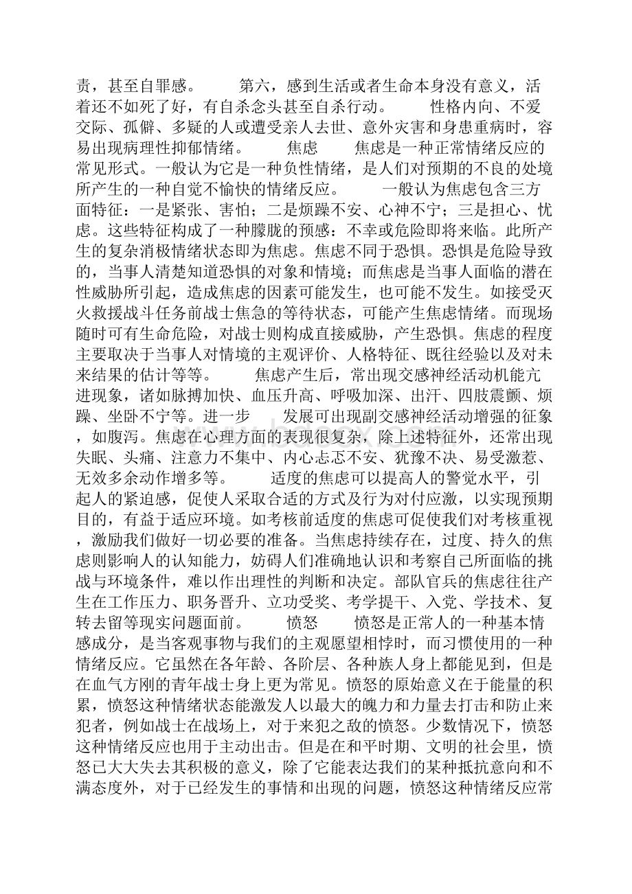 消防部队心理健康教育教案Word格式文档下载.docx_第2页