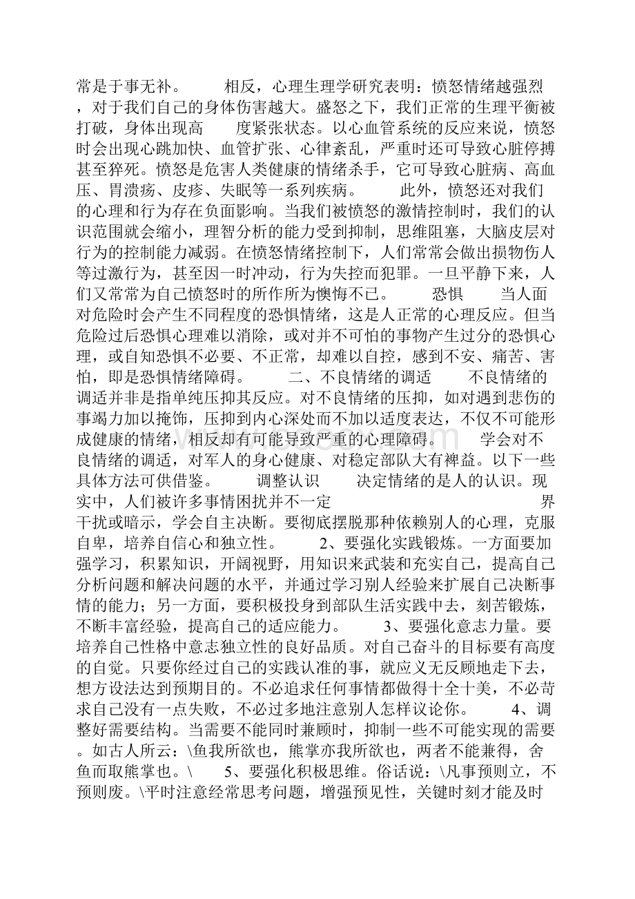 消防部队心理健康教育教案Word格式文档下载.docx_第3页