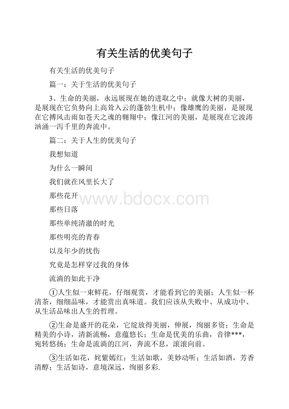 有关生活的优美句子Word格式文档下载.docx