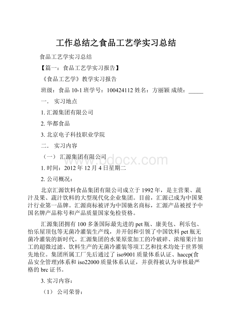 工作总结之食品工艺学实习总结Word格式文档下载.docx