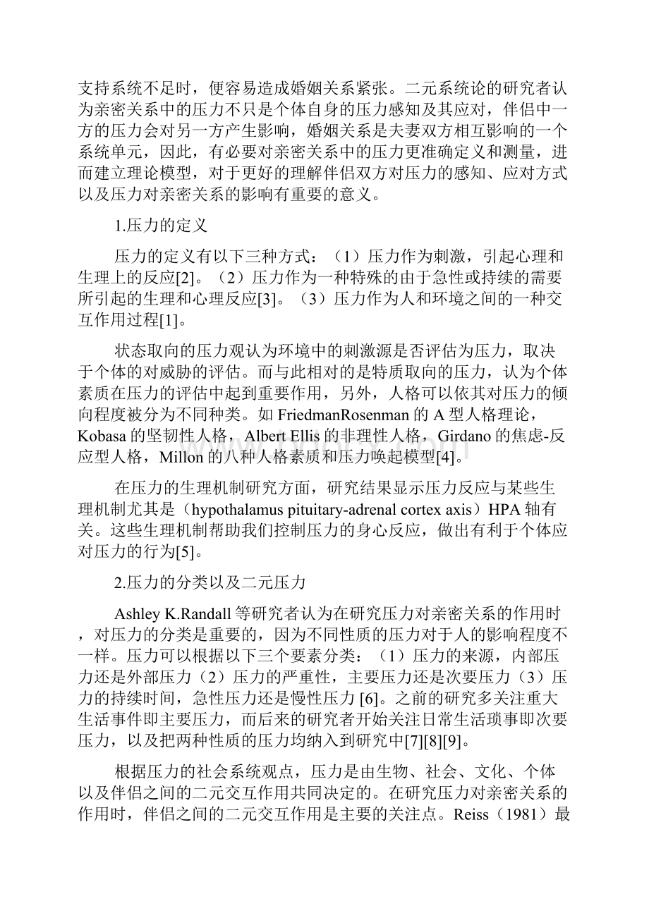 亲密关系中的二元压力与应对研究综述 1Word格式.docx_第2页