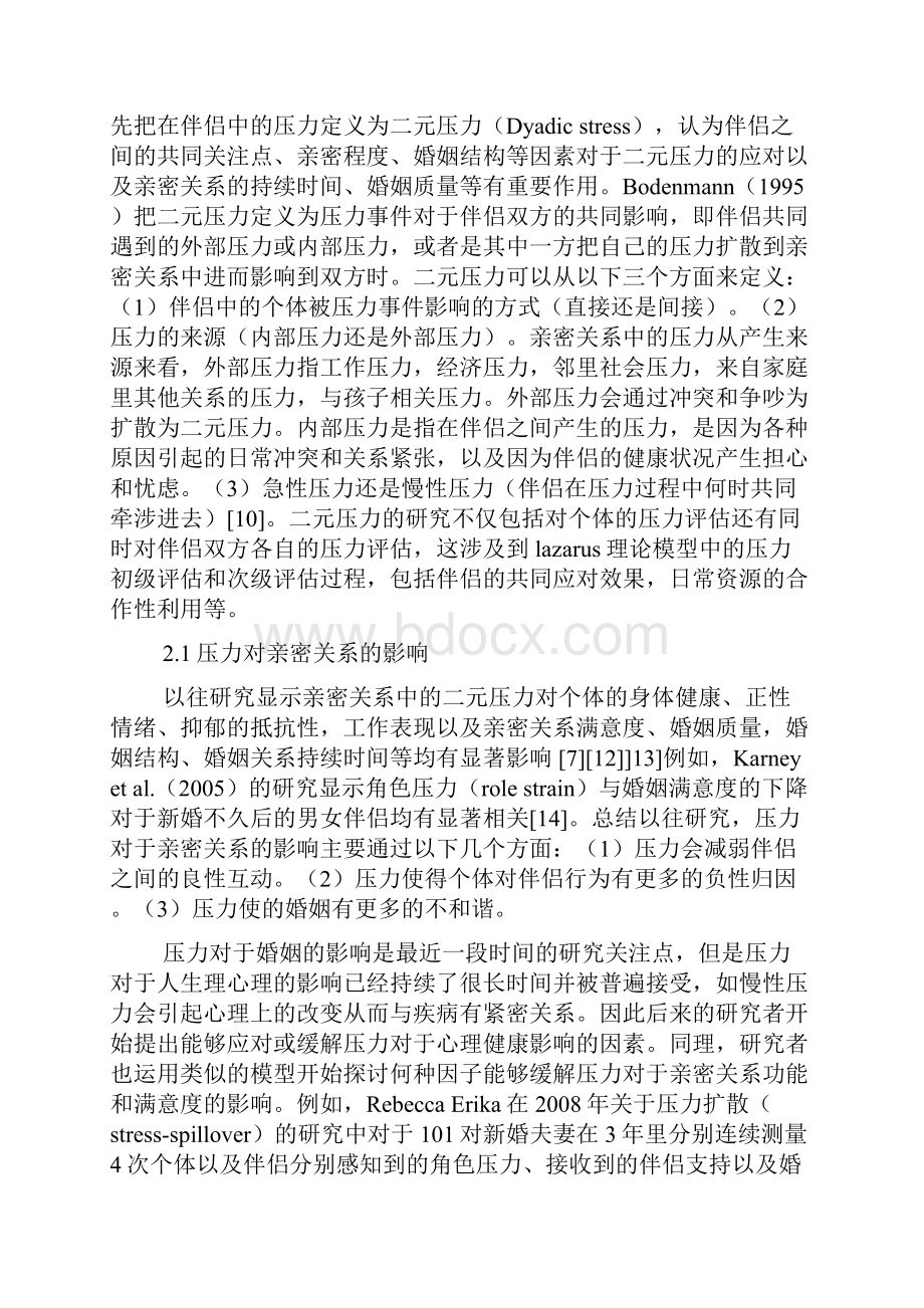 亲密关系中的二元压力与应对研究综述 1Word格式.docx_第3页