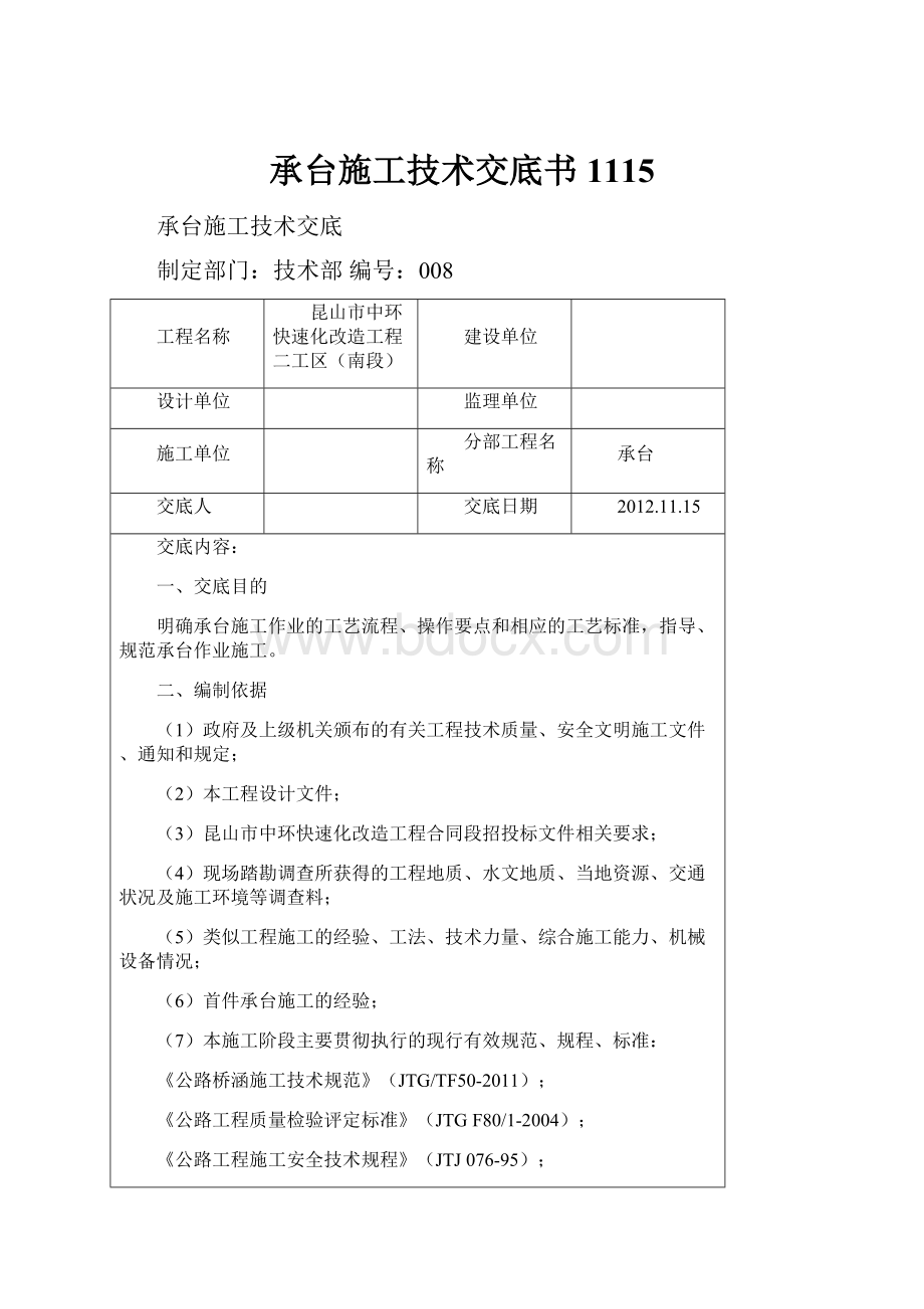 承台施工技术交底书1115.docx_第1页