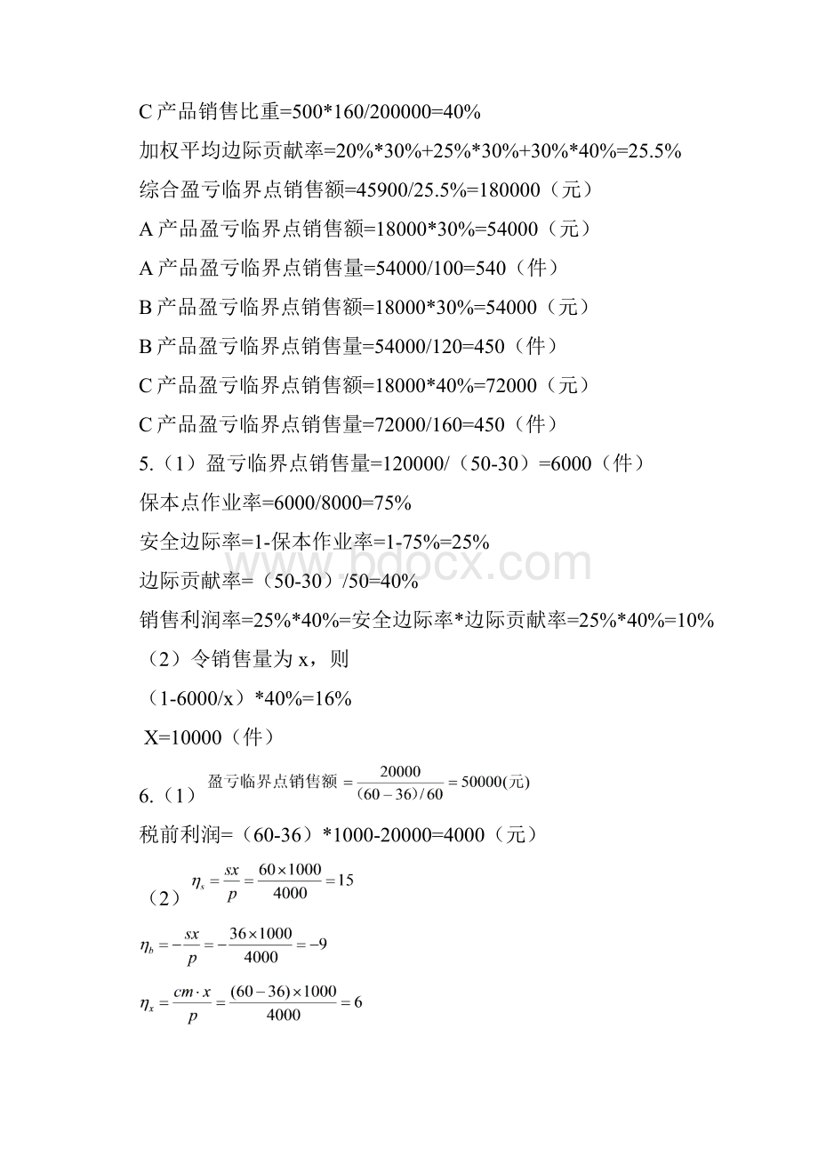 管理会计习题答案.docx_第3页