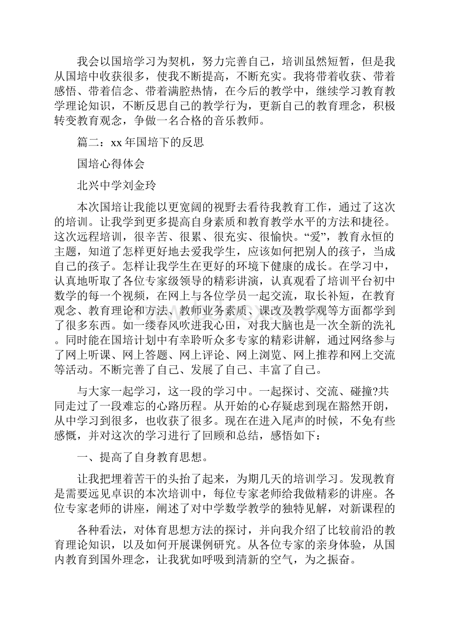 幼儿园国培研修总结Word文件下载.docx_第3页