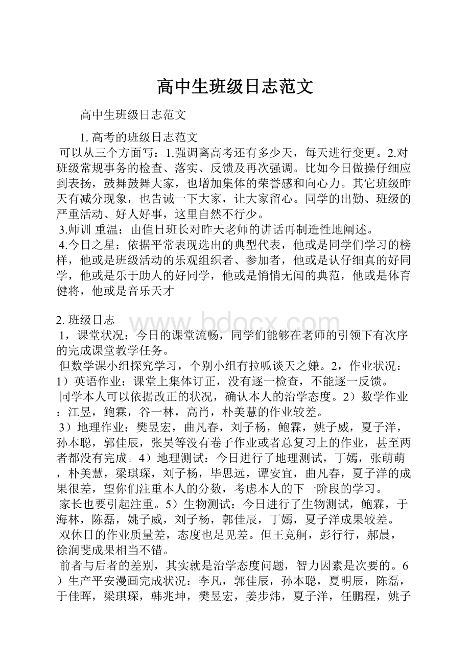 高中生班级日志范文Word格式文档下载.docx_第1页