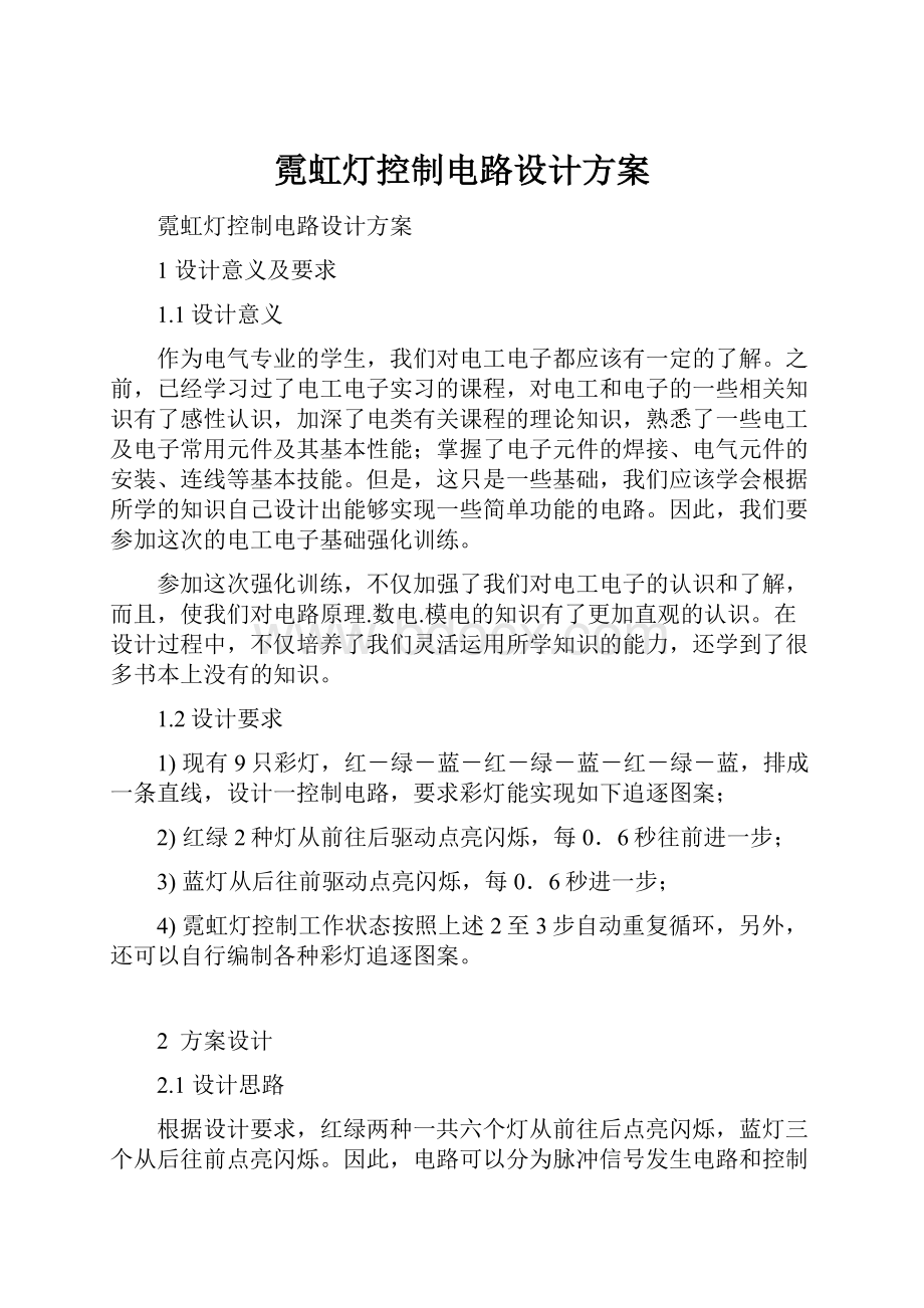 霓虹灯控制电路设计方案Word文档下载推荐.docx