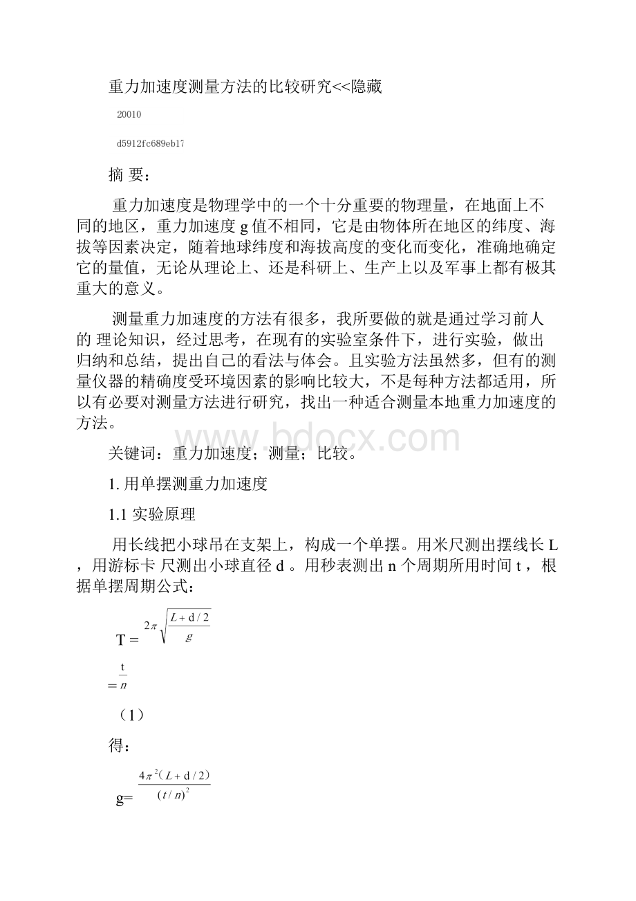 重力加速度测量方法的研究比较.docx_第3页