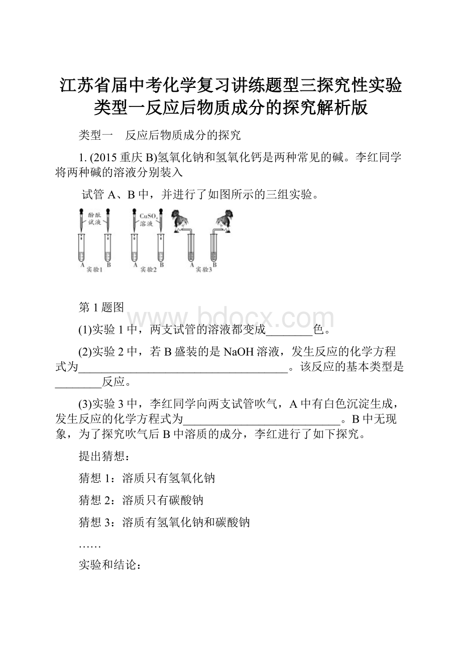 江苏省届中考化学复习讲练题型三探究性实验类型一反应后物质成分的探究解析版.docx_第1页