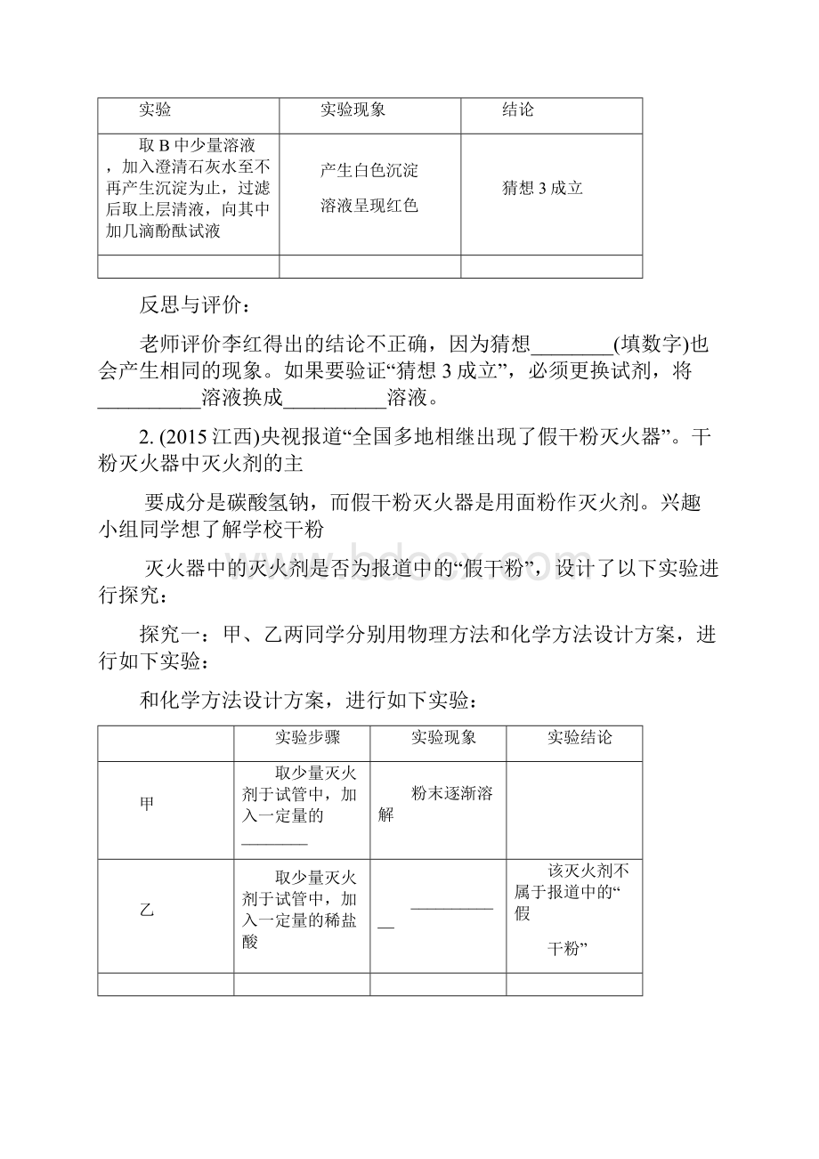 江苏省届中考化学复习讲练题型三探究性实验类型一反应后物质成分的探究解析版.docx_第2页