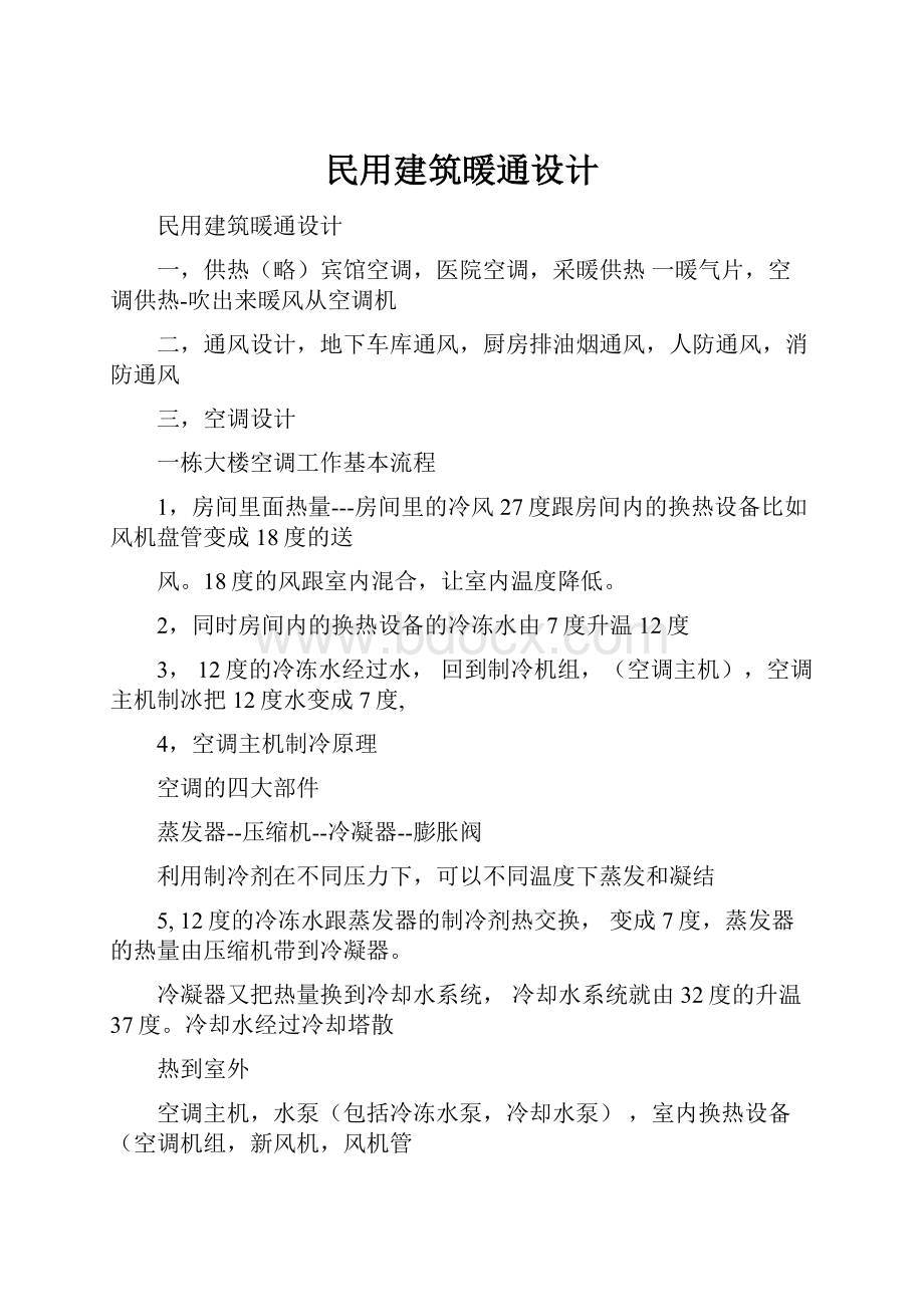 民用建筑暖通设计.docx_第1页