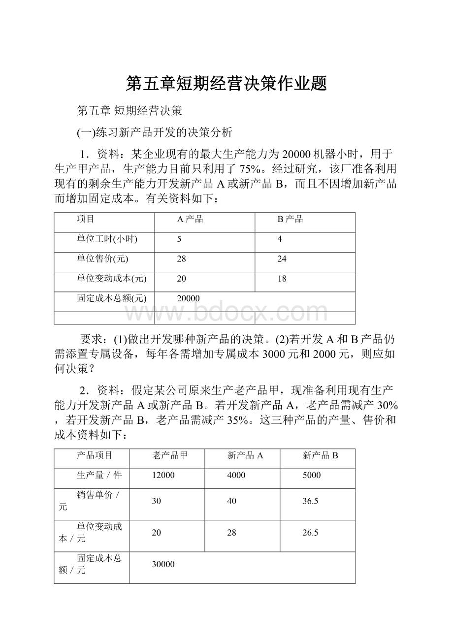 第五章短期经营决策作业题Word文件下载.docx