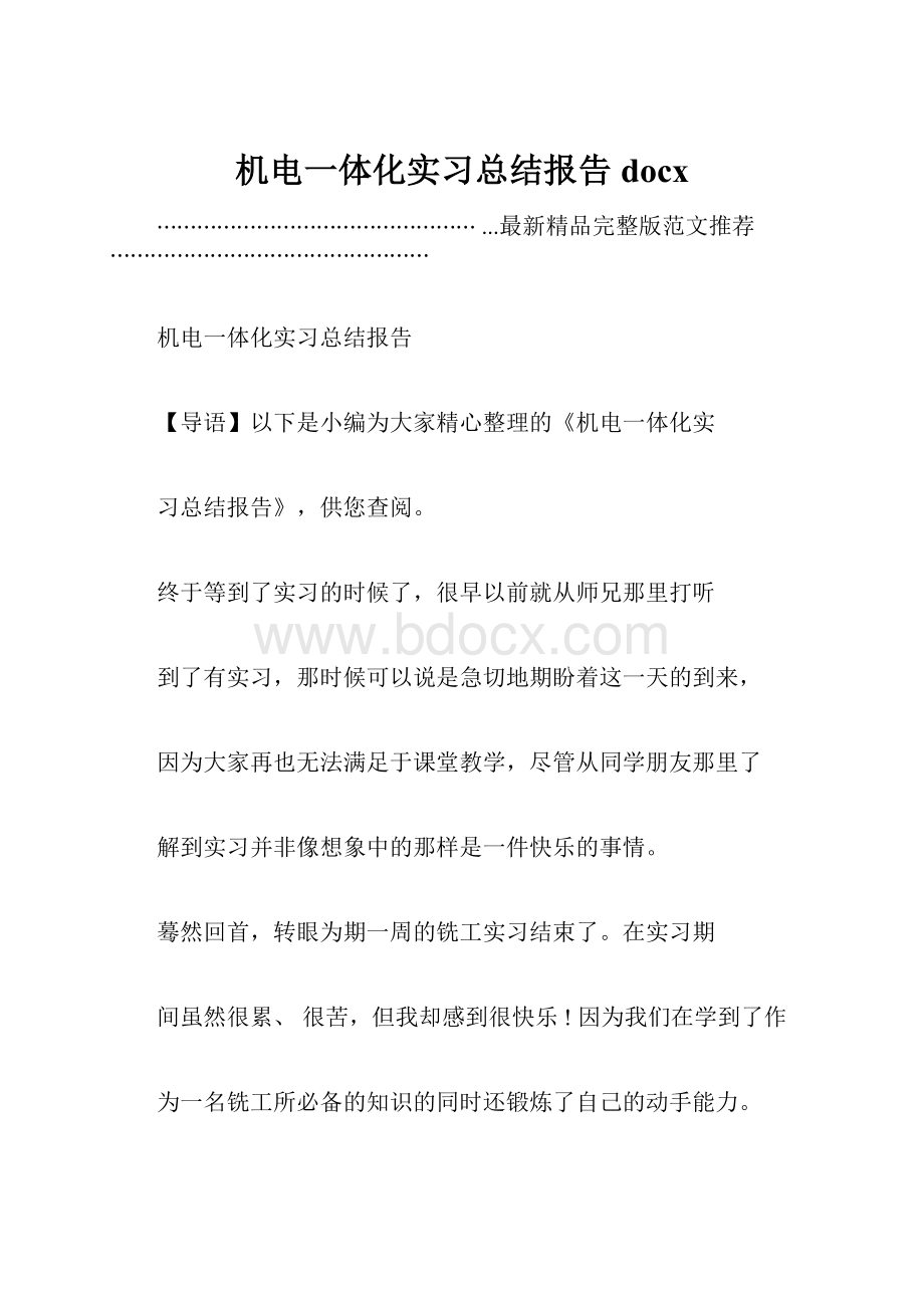 机电一体化实习总结报告docx.docx_第1页