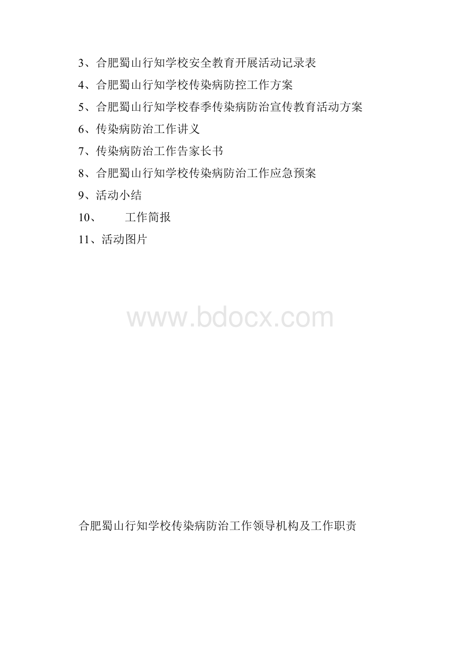 合肥蜀山行知学疾病防控材料Word格式.docx_第2页