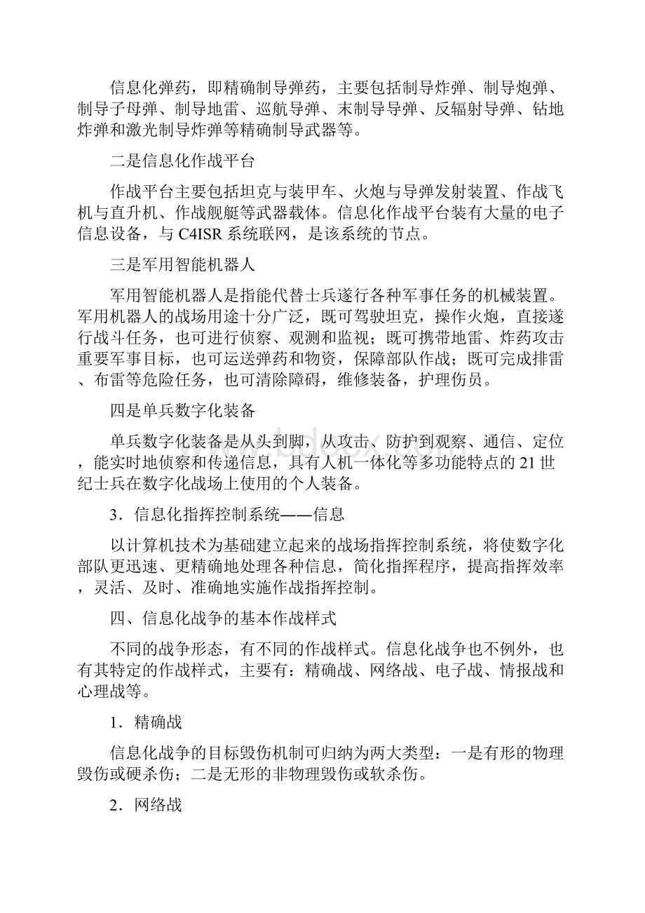 第五章信息化战争教案教学文案Word格式文档下载.docx_第3页