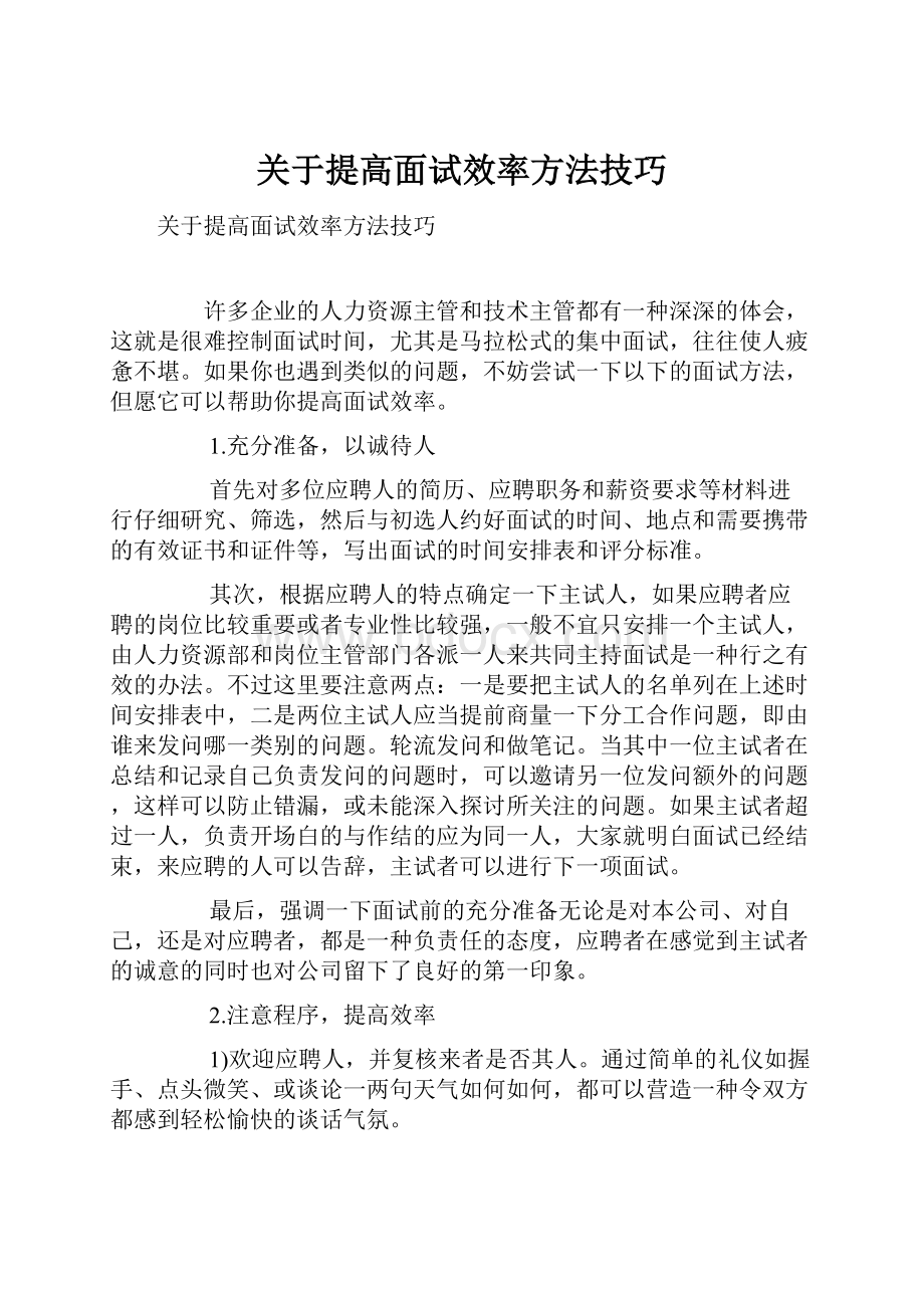 关于提高面试效率方法技巧.docx_第1页