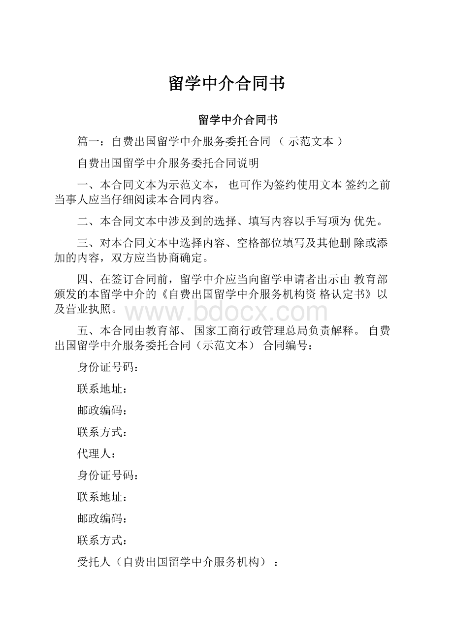 留学中介合同书Word文档格式.docx