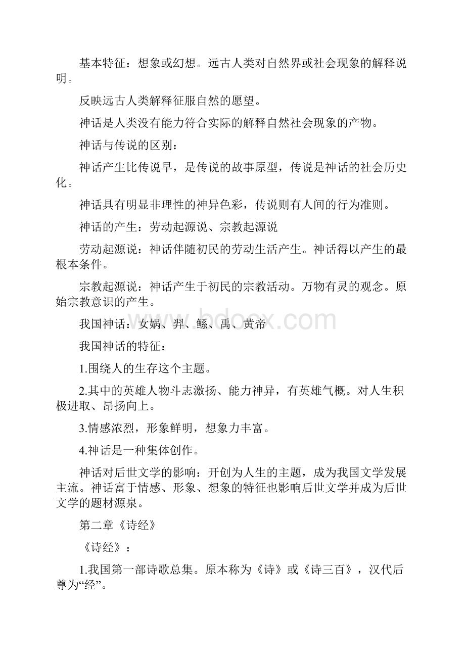 自考《中国古代文学史一》知识点总结Word文档格式.docx_第2页