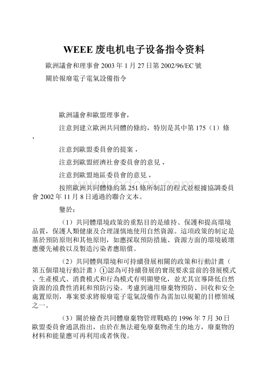 WEEE 废电机电子设备指令资料Word格式文档下载.docx