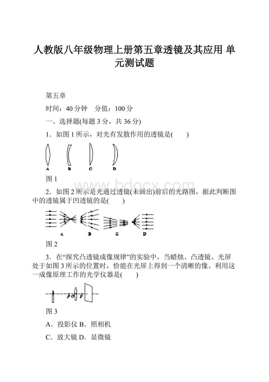 人教版八年级物理上册第五章透镜及其应用 单元测试题Word下载.docx