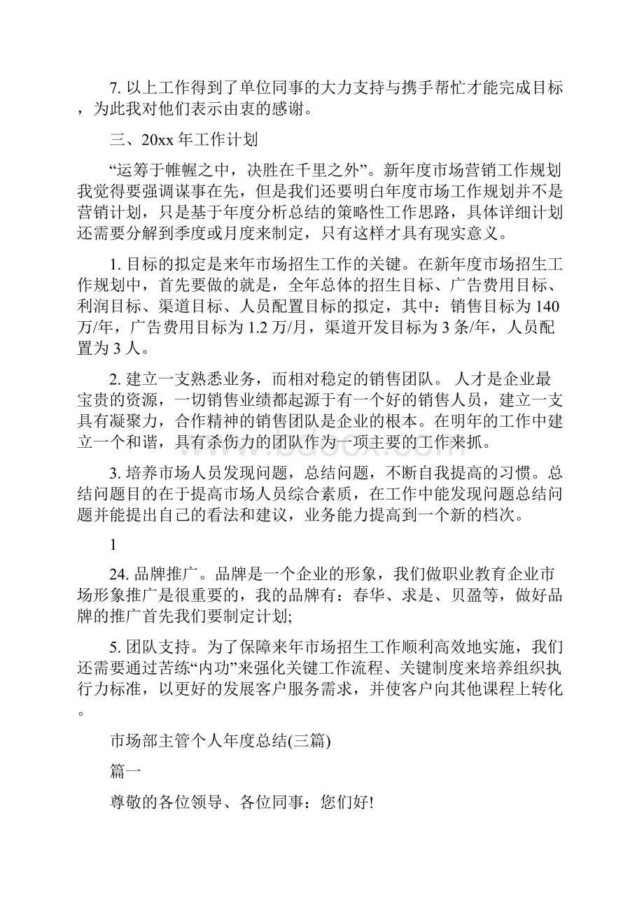 市场部个人年度工作总结与计划与市场部主管个人年度总结三篇汇编.docx_第3页