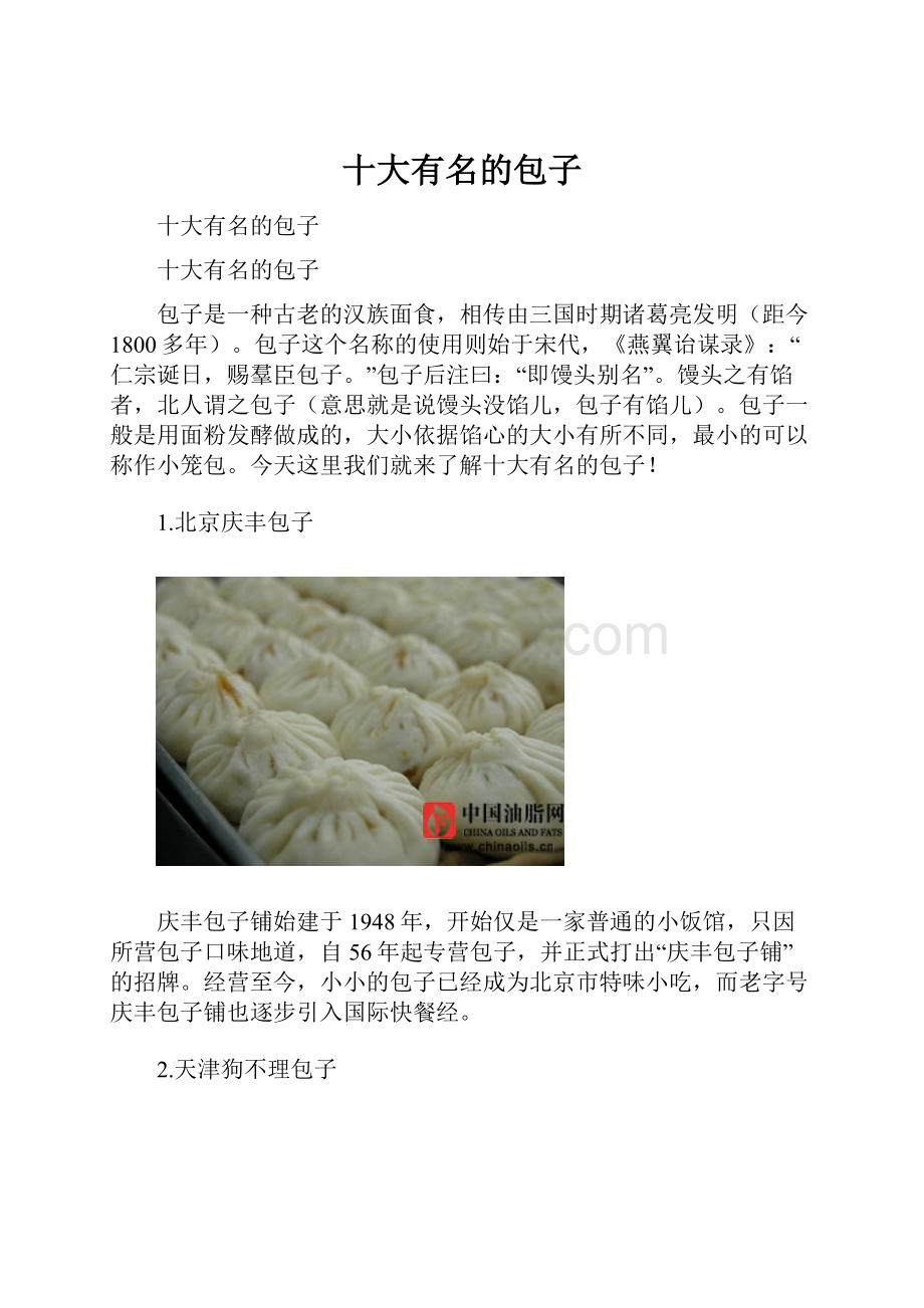 十大有名的包子.docx_第1页