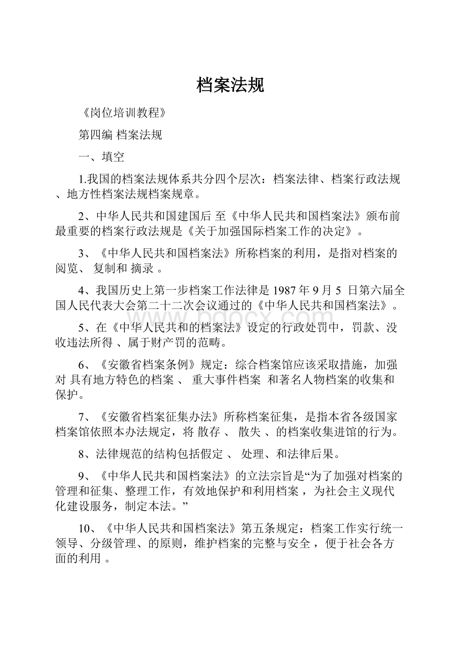 档案法规Word文件下载.docx