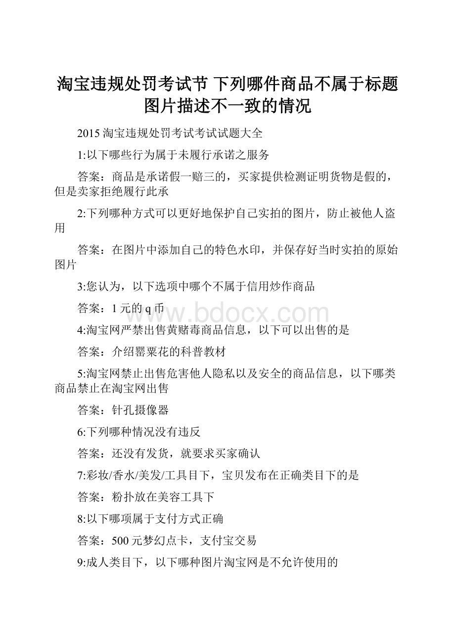 淘宝违规处罚考试节 下列哪件商品不属于标题图片描述不一致的情况.docx