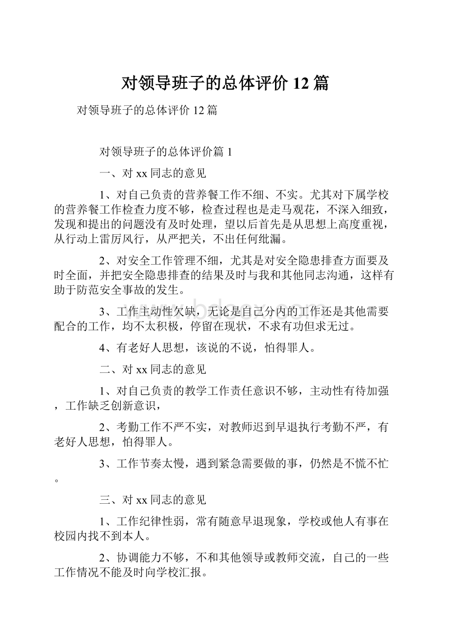 对领导班子的总体评价12篇.docx