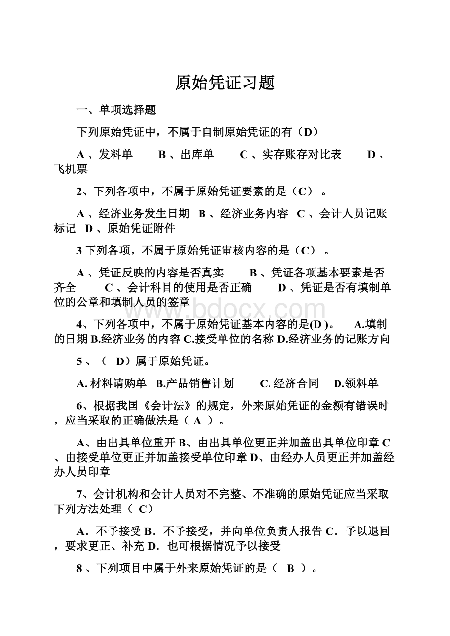 原始凭证习题Word格式.docx_第1页