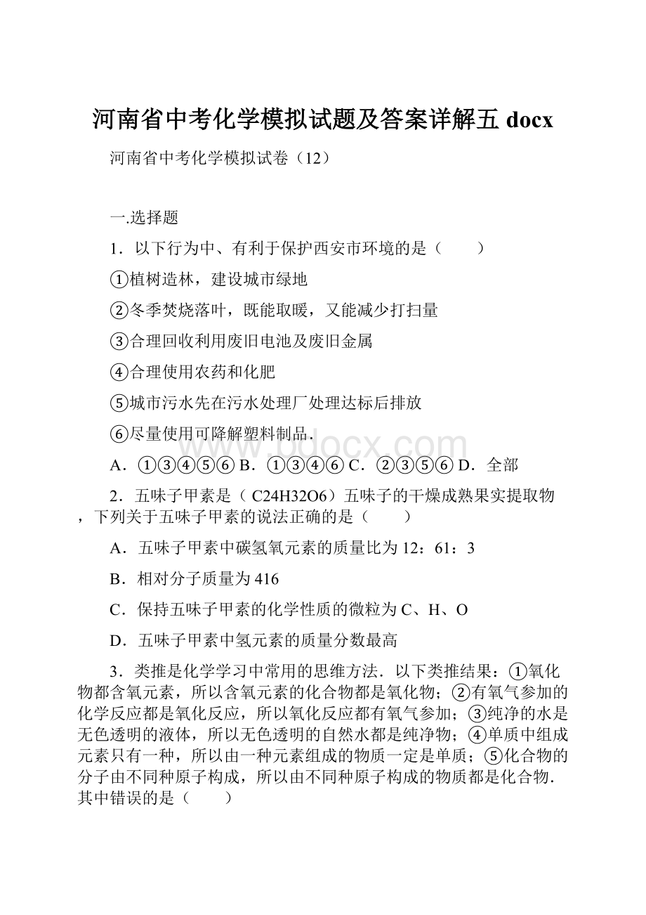 河南省中考化学模拟试题及答案详解五docx.docx_第1页