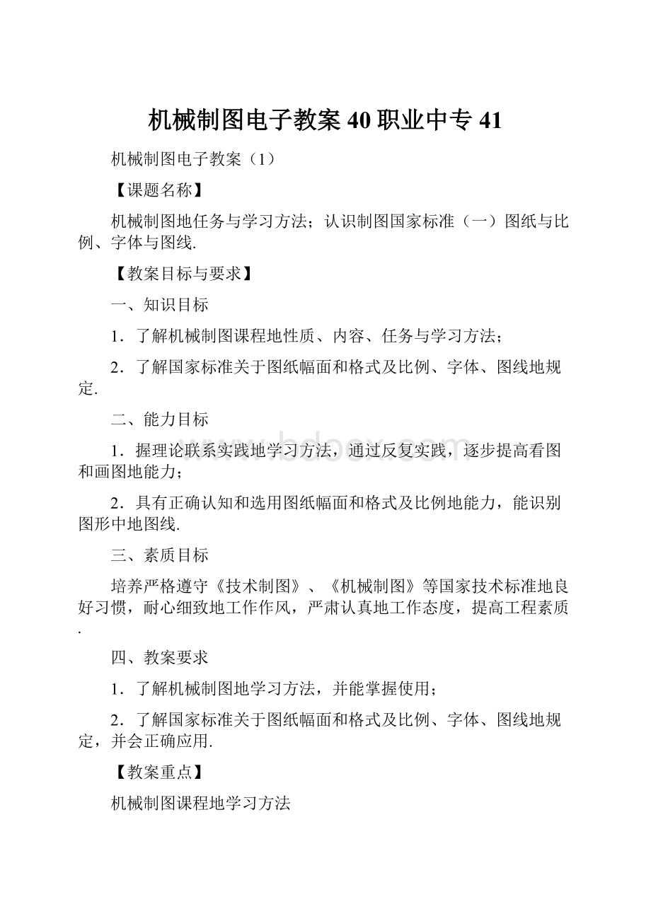 机械制图电子教案40职业中专41.docx_第1页