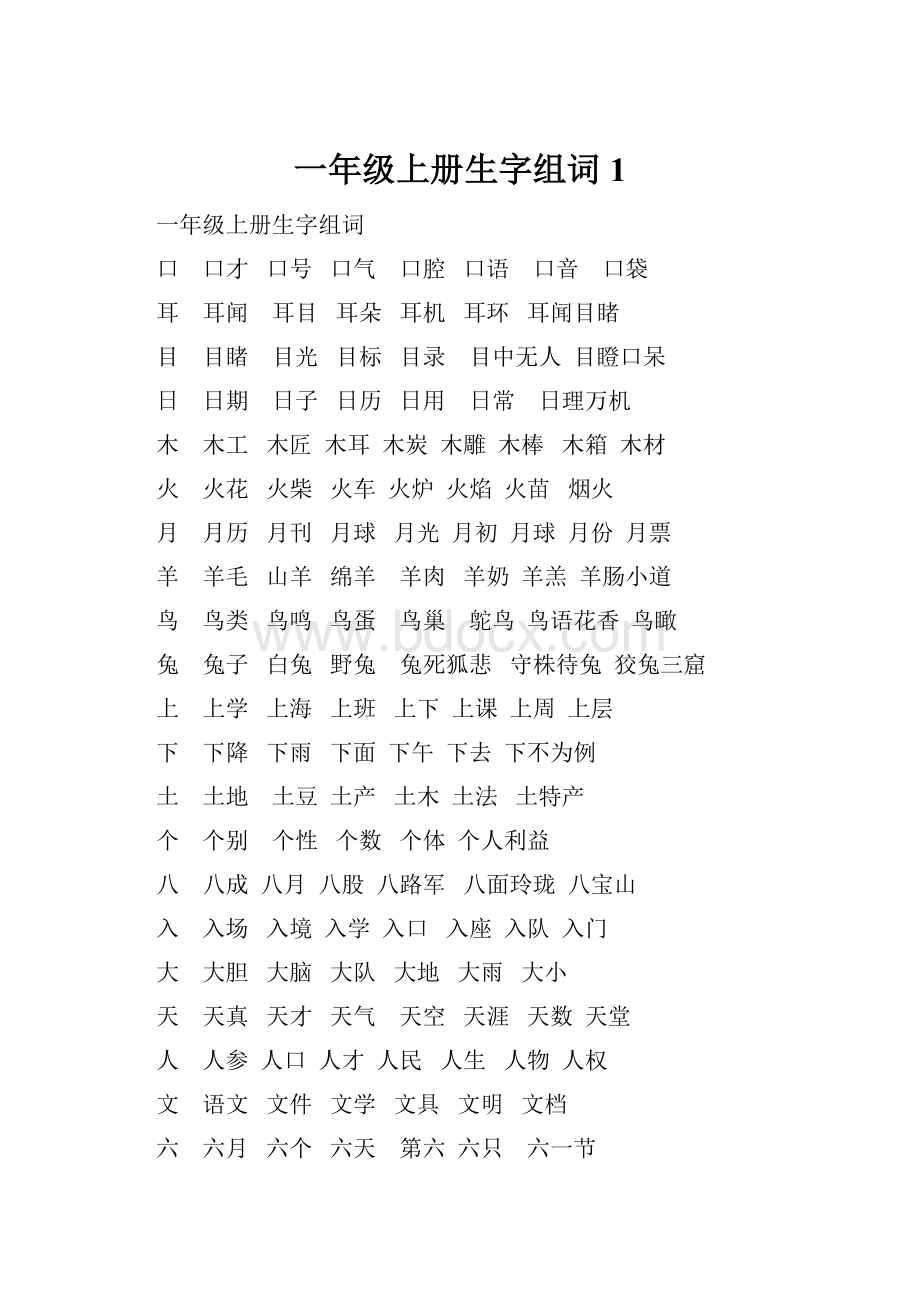 一年级上册生字组词1Word文档格式.docx_第1页