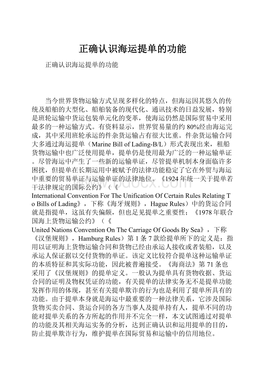 正确认识海运提单的功能.docx