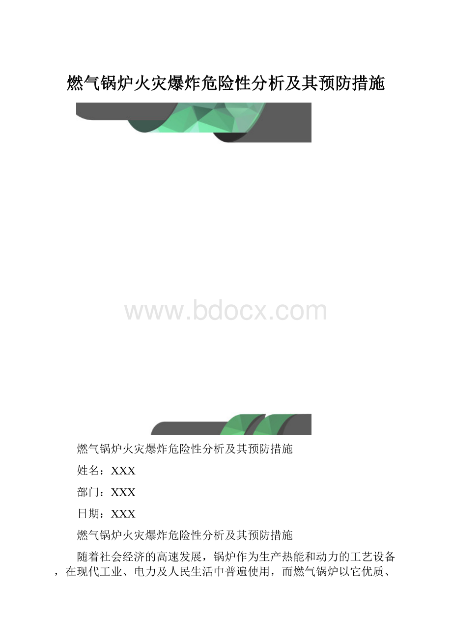 燃气锅炉火灾爆炸危险性分析及其预防措施.docx