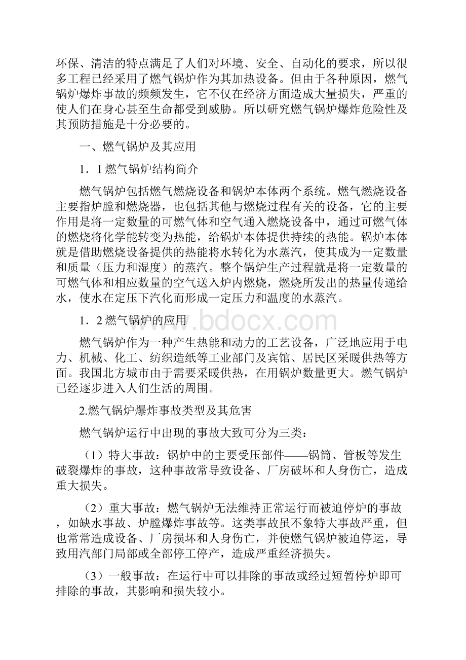 燃气锅炉火灾爆炸危险性分析及其预防措施.docx_第2页