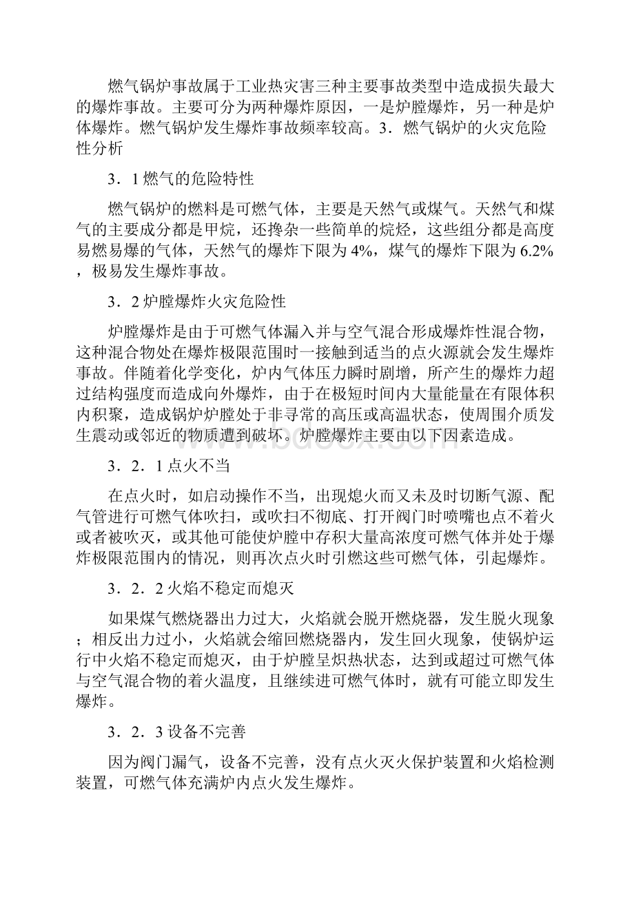 燃气锅炉火灾爆炸危险性分析及其预防措施.docx_第3页