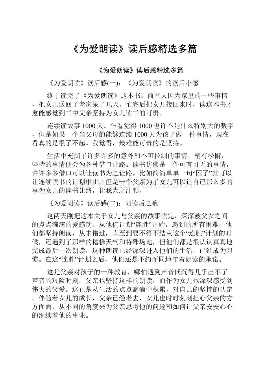 《为爱朗读》读后感精选多篇Word文档下载推荐.docx