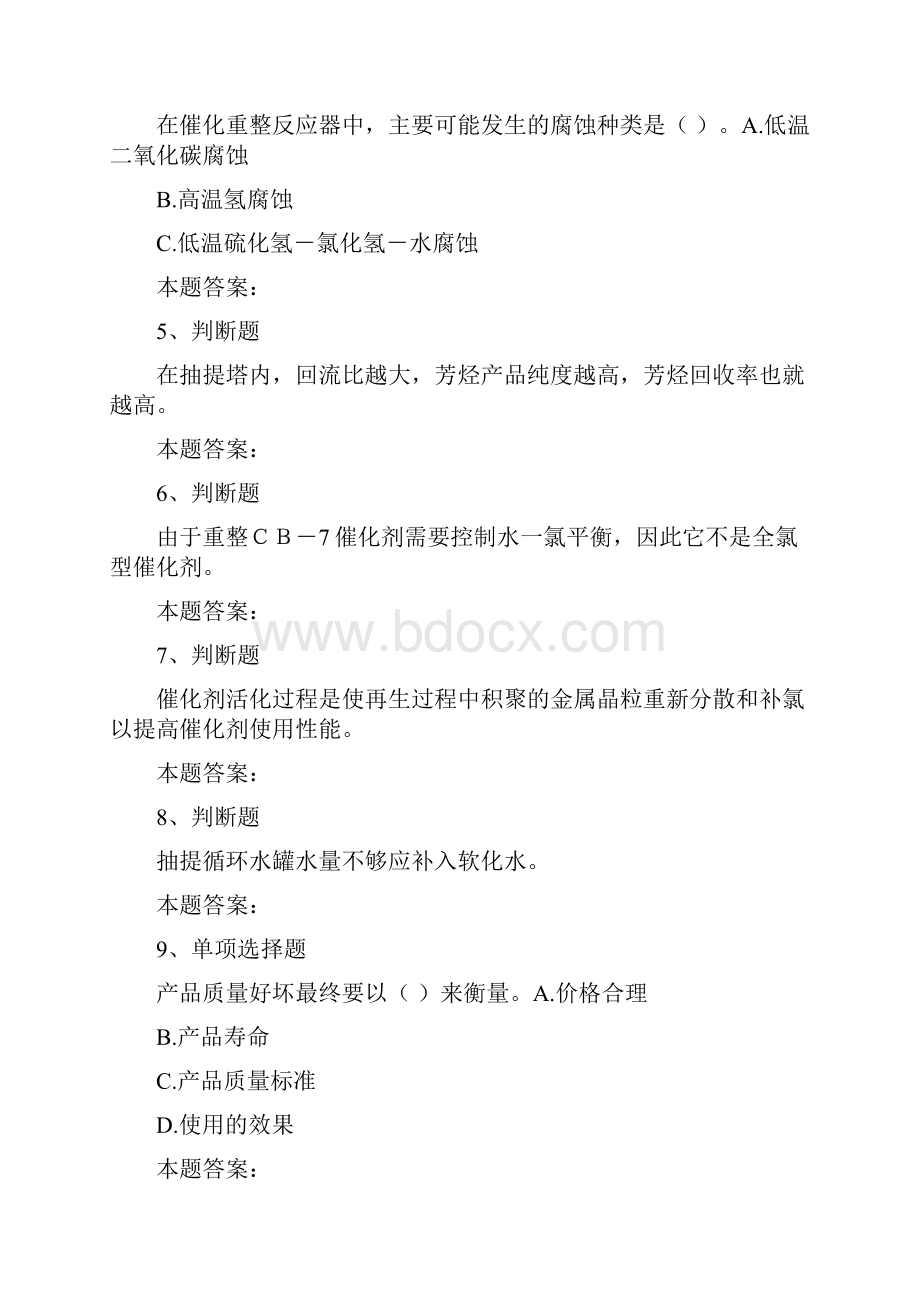 催化重整装置操作工催化重整装置高级工考试考试题最新版0docWord文档格式.docx_第2页