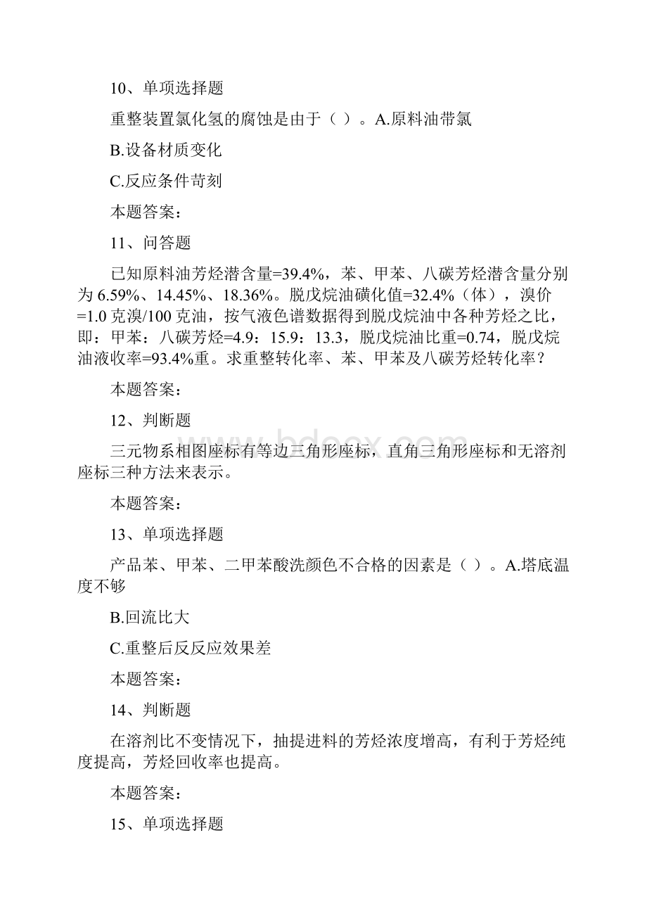 催化重整装置操作工催化重整装置高级工考试考试题最新版0docWord文档格式.docx_第3页