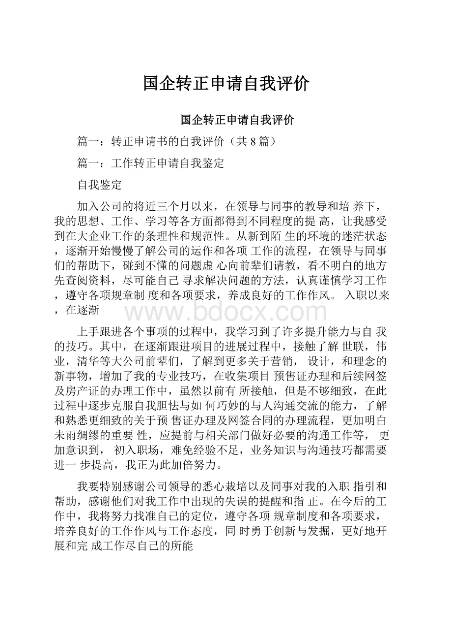 国企转正申请自我评价.docx_第1页